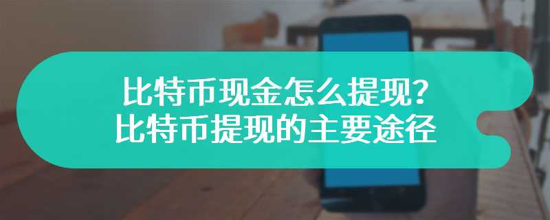 比特币现金怎么提现？比特币提现的主要途径