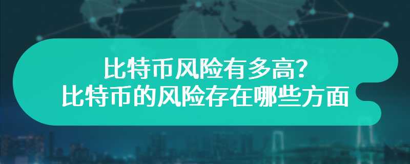 比特币风险有多高？比特币的风险存在哪些方面