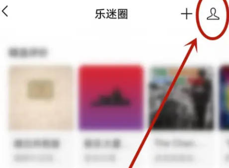 微信音乐删除乐迷圈的方法步骤-微信如何删除乐迷圈(1)