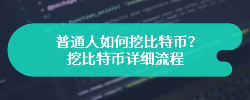 普通人如何挖比特币？挖比特币详细流程