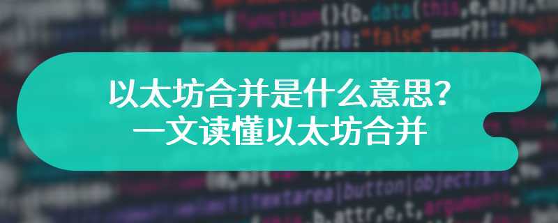 以太坊合并是什么意思？一文读懂以太坊合并