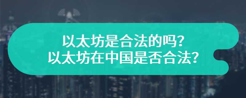 以太坊是合法的吗？以太坊在中国是否合法？