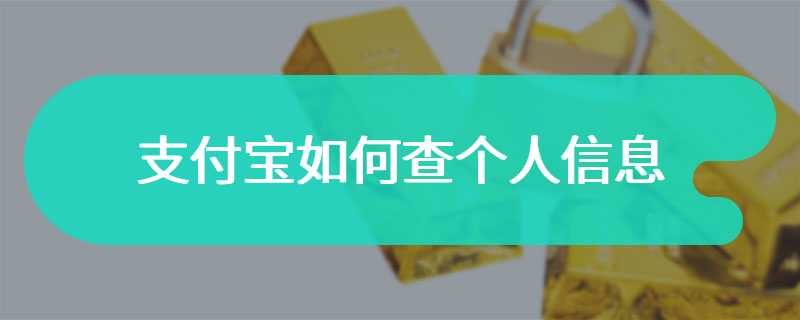 支付宝如何查个人信息