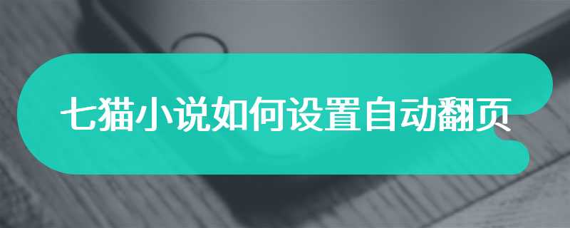 七猫小说如何设置自动翻页