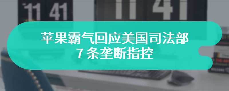 苹果霸气回应美国司法部 7 条垄断指控