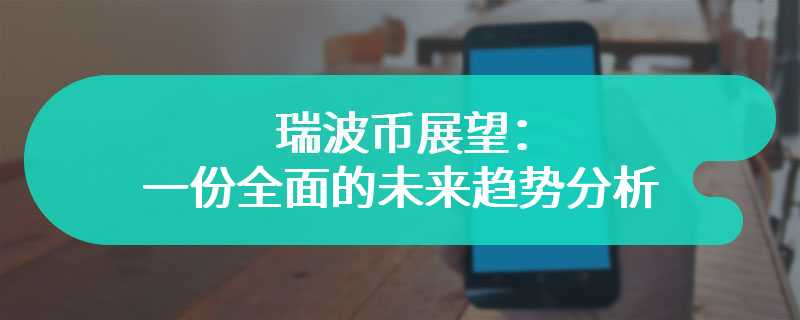 瑞波币展望：一份全面的未来趋势分析