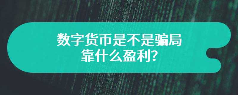 数字货币是不是骗局，靠什么盈利？