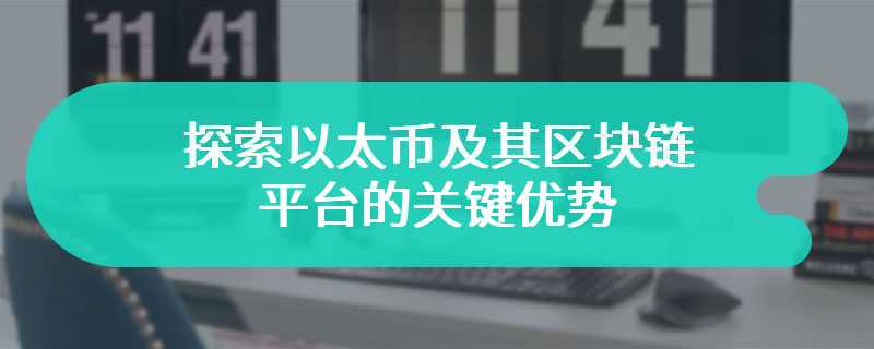 探索以太币及其区块链平台的关键优势