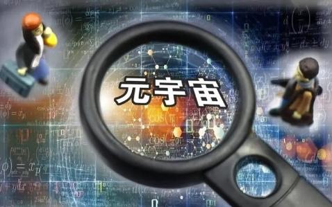 元宇宙是什么意思，需要了解的概念