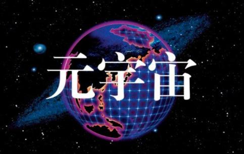 元宇宙是什么意思，需要了解的概念(1)