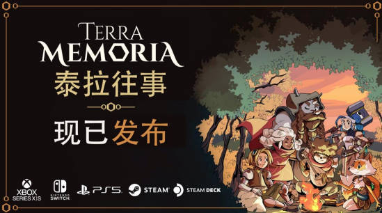 轻松复古风RPG新作《泰拉往事 Terra Memoria》现已登陆PC和主机！(1)