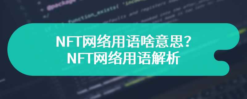 NFT网络用语啥意思？NFT网络用语解析