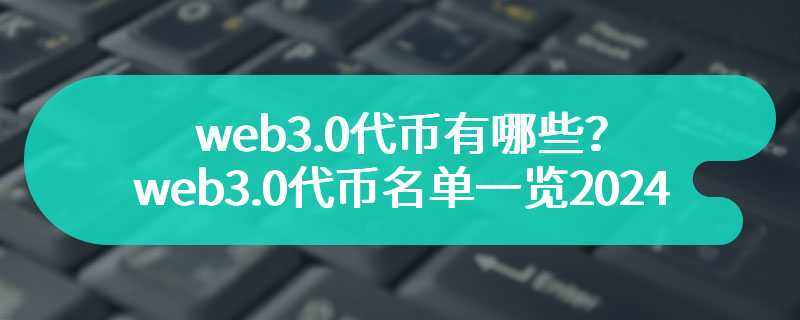 web3.0代币有哪些？web3.0代币名单一览2024