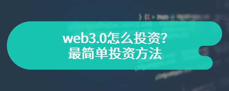  web3.0怎么投资？最简单投资方法