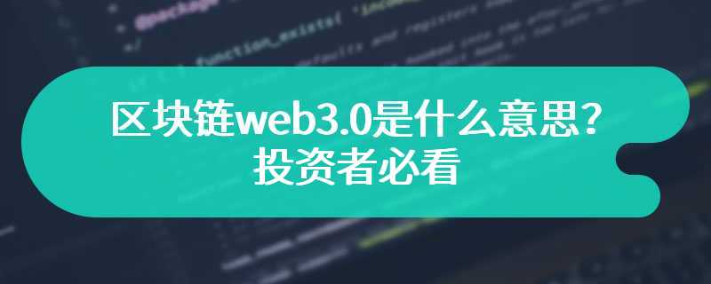 区块链web3.0是什么意思？投资者必看