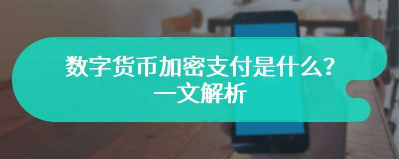 数字货币加密支付是什么？一文解析