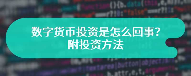 数字货币投资是怎么回事？附投资方法