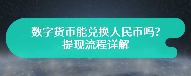 数字货币能兑换人民币吗？提现流程详解