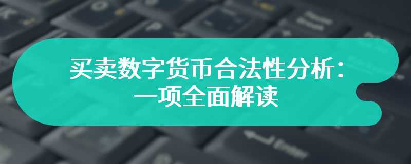 买卖数字货币合法性分析：一项全面解读