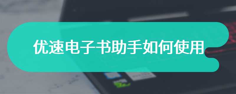 优速电子书助手如何使用
