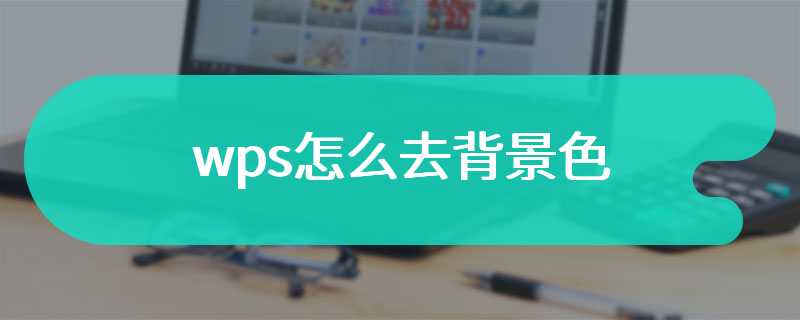 wps怎么去背景色