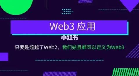  Web3是什么意思及其应用软件解析(2)