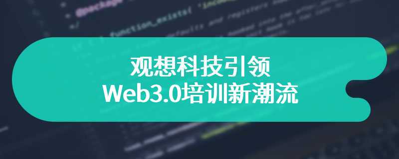 观想科技引领Web3.0培训新潮流