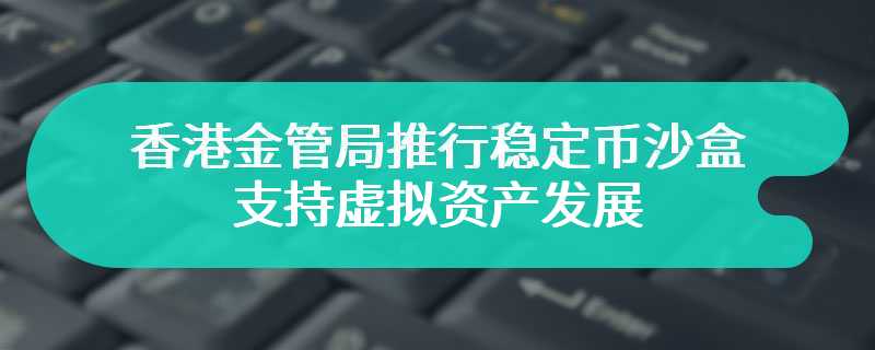 香港金管局推行稳定币沙盒 支持虚拟资产发展