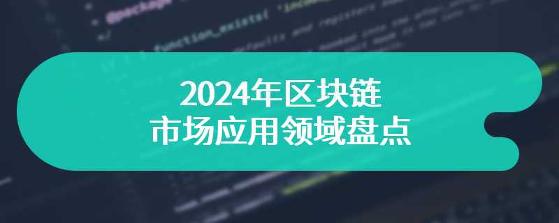 2024年区块链的市场应用领域盘点