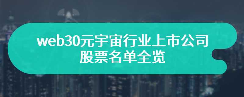 web30元宇宙行业上市公司股票名单全览