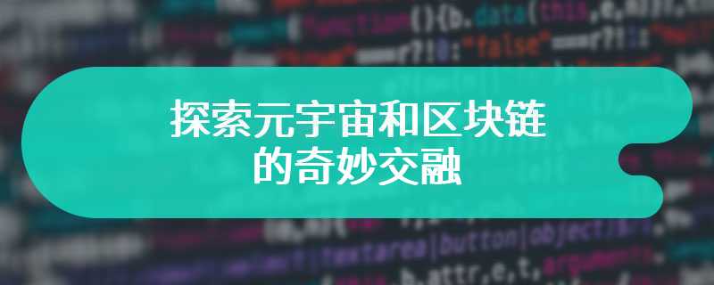 探索元宇宙和区块链的奇妙交融