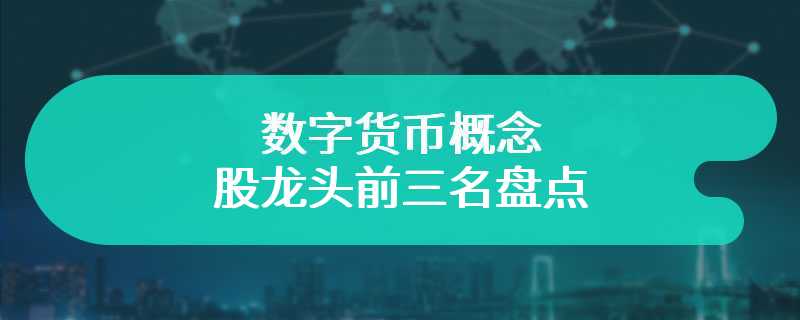 数字货币概念股龙头前三名盘点