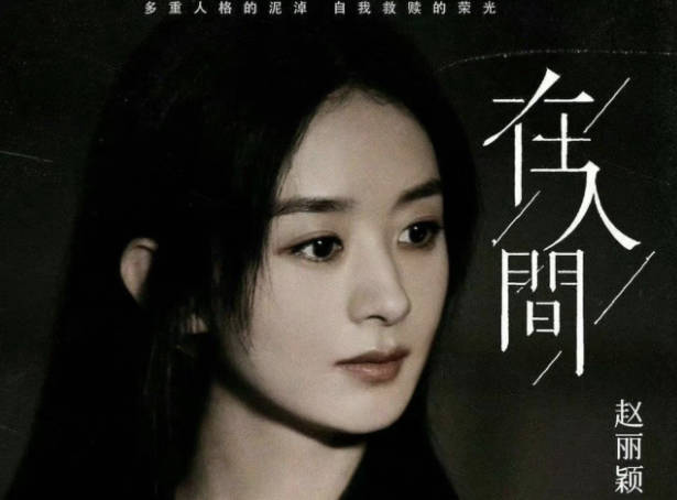 《在人间》官宣演员阵容 赵丽颖再挑战新难度角色