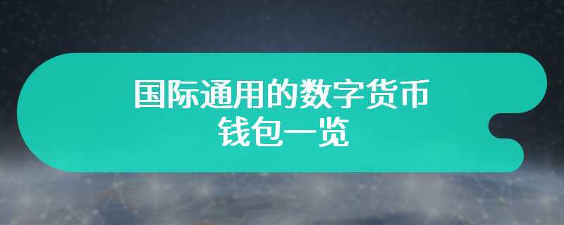 国际通用的数字货币钱包一览