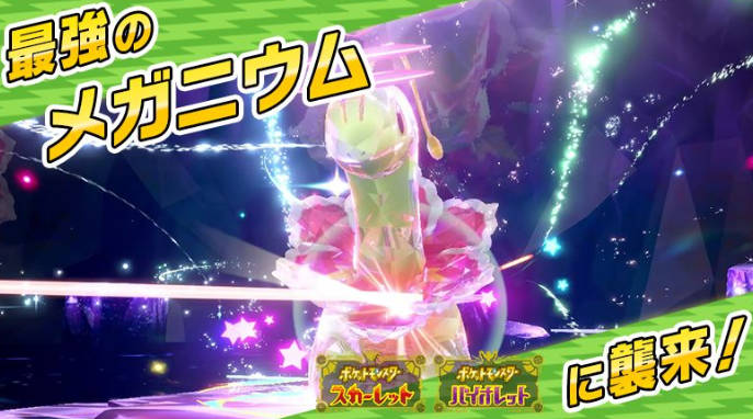 《宝可梦:朱紫》新泰拉挑战公布 最强大竺葵参战(1)