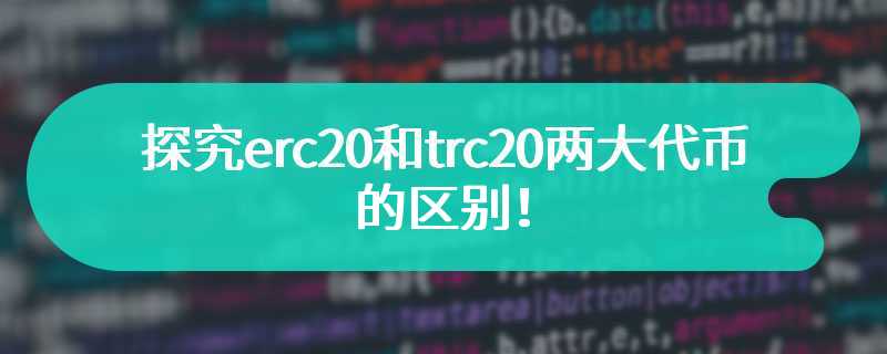 探究erc20和trc20两大代币的区别！