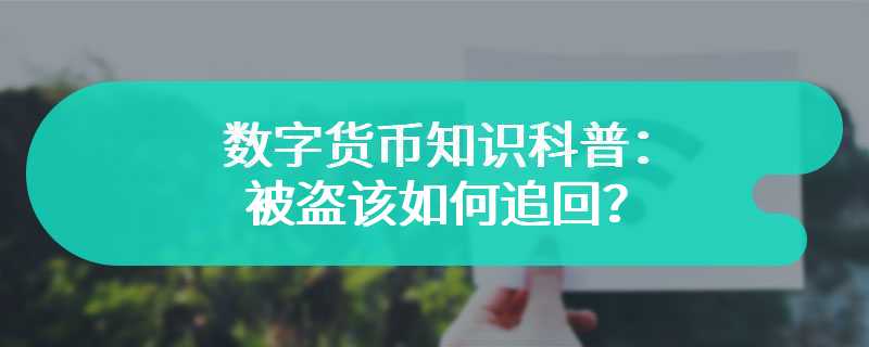 数字货币知识科普：被盗该如何追回？