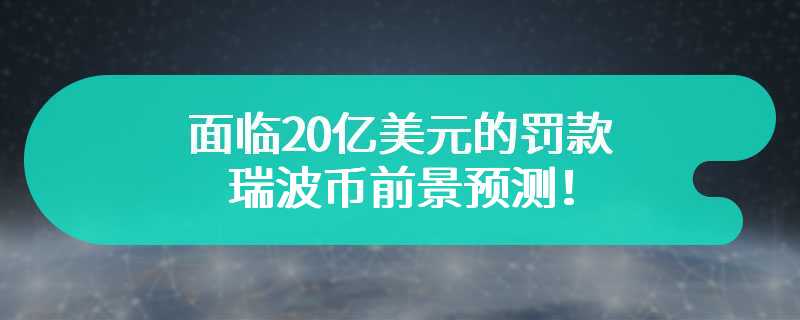 面临20亿美元的罚款 瑞波币前景预测！