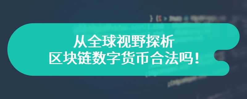 从全球视野探析区块链数字货币合法吗！