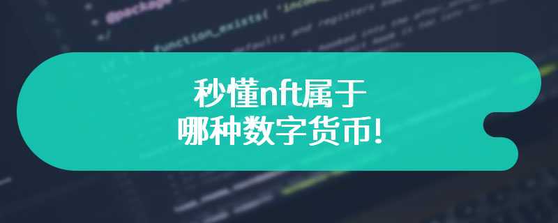 秒懂nft属于哪种数字货币!
