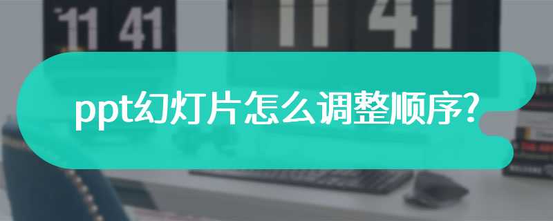 ppt幻灯片怎么调整顺序?
