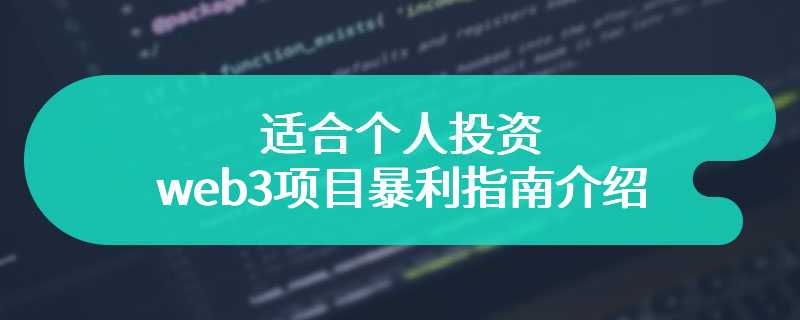 适合个人投资的web3项目暴利指南介绍