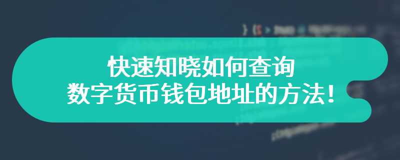 快速知晓如何查询数字货币钱包地址的方法！