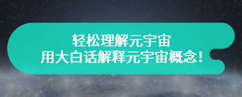 轻松理解元宇宙，用大白话解释元宇宙概念！