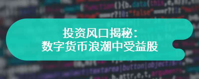 投资风口揭秘：数字货币浪潮中的最大受益股是谁？