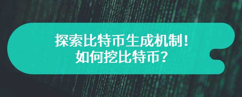 探索比特币生成机制！如何挖比特币？