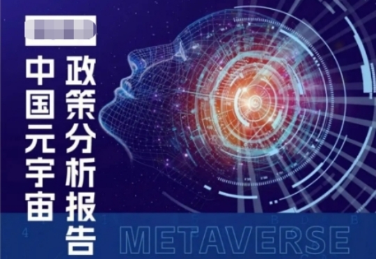 全方位解析元宇宙政策支持