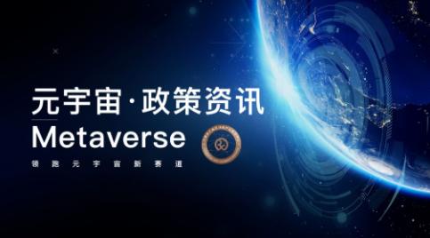 全方位解析元宇宙政策支持(1)