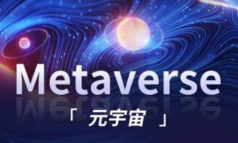 全方位解析元宇宙政策支持(3)