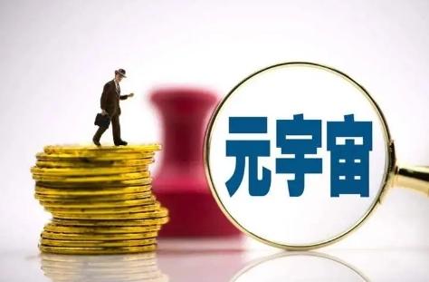 深度详解元宇宙数字货币的概念特征！